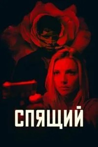 Сплячий