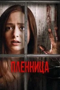 Полонянка