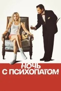 Ніч із психопатом