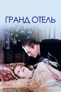 Гранд Готель