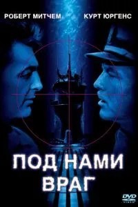 Під нами ворог