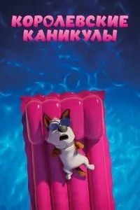 Королівські канікули