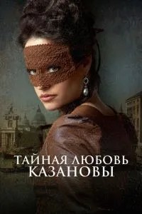 Таємне кохання Казанови