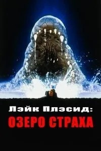 Лейк Плесід: Озеро страху