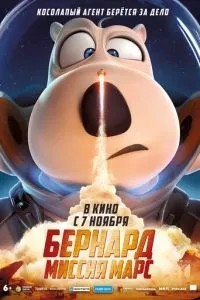 Бернард: Місія Марс