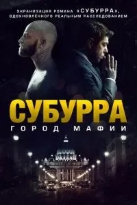 Субурра: Місто мафії