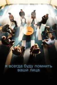 Я завжди пам\'ятатиму ваші обличчя