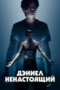 Деніел несправжній
