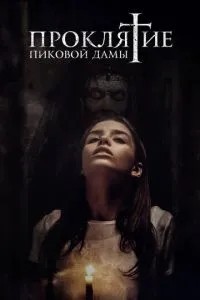 Прокляття пікової дами