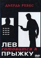Лев готується до стрибка