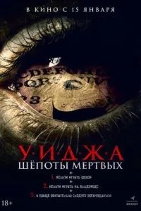 Уїджа. Шепоті мертвих