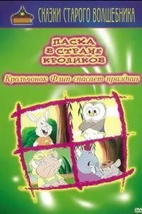 Великдень у країні кроликів