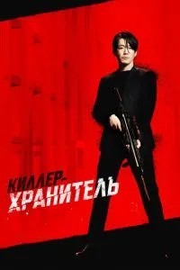 Кілер-охоронець