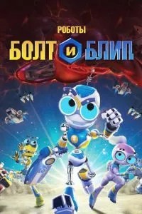 Роботи Болт та Бліп