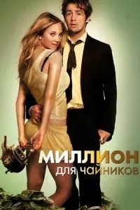 Мільйон для чайників