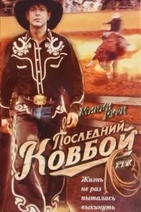 Останній ковбой