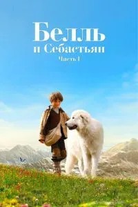 Белль та Себастьян