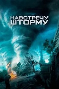 Назустріч шторму