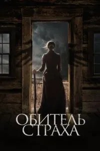 Обитель страху