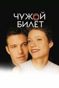 Чужий квиток