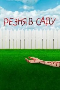 Різанина в саду