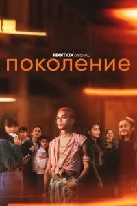 Покоління