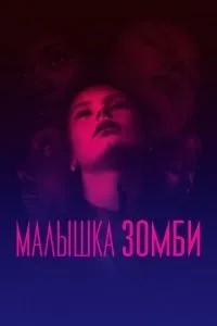 Дитина зомбі