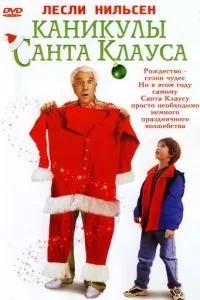 Канікули Санта-Клауса
