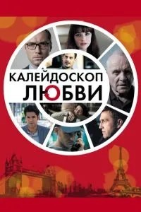 Калейдоскоп кохання