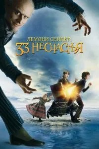 Лемоні Снікет: 33 нещастя