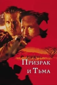 Привид і Темрява