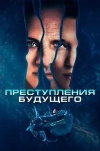 Злочини майбутнього