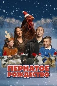 Пернате Різдво