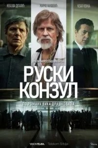 Російський консул