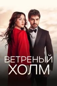 Вітряний пагорб