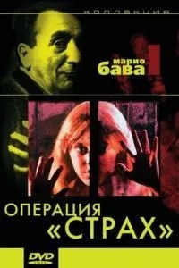 Операція \'Страх\'