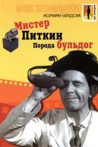 Містер Піткін: Порода бульдог
