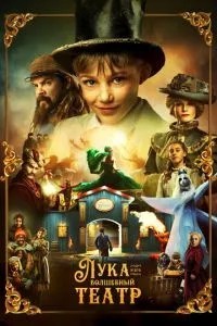 Лука та чарівний театр