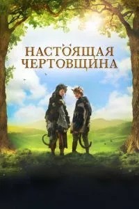 Справжня чортівня