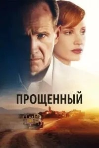 Прощений