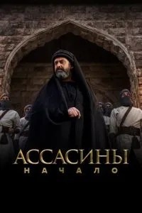 Ассасини. Початок