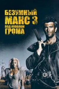 Шалений Макс 3: Під куполом грому