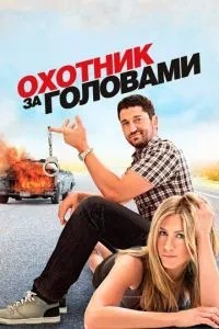 Мисливець за головами