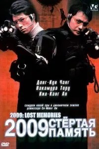 2009: Стерта пам\'ять