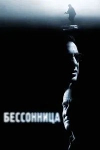 Безсоння