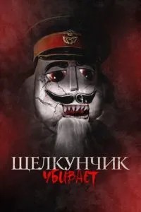 Лускунчик вбиває