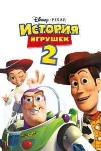 Історія іграшок 2