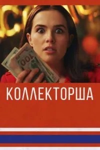 Колекторка