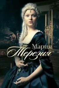 Марія Терезія