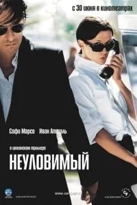 Невловимий